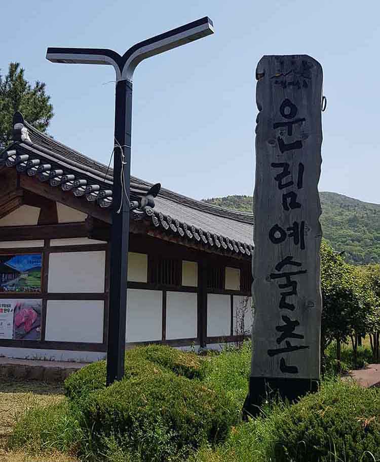 운림예술촌