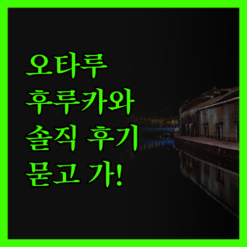 오타루 후루카와 숙박 후기 솔직히 말