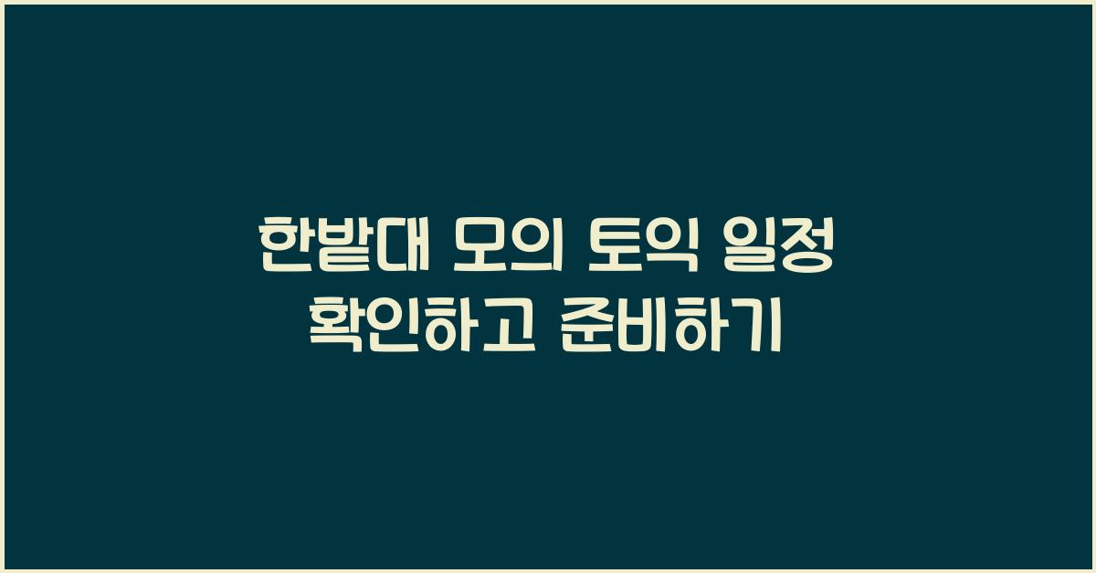 한밭대 모의 토익 일정