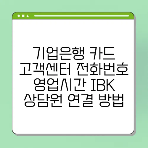 기업은행 카드 고객센터 전화번호 영업시간 IBK 상담원 연결 방법