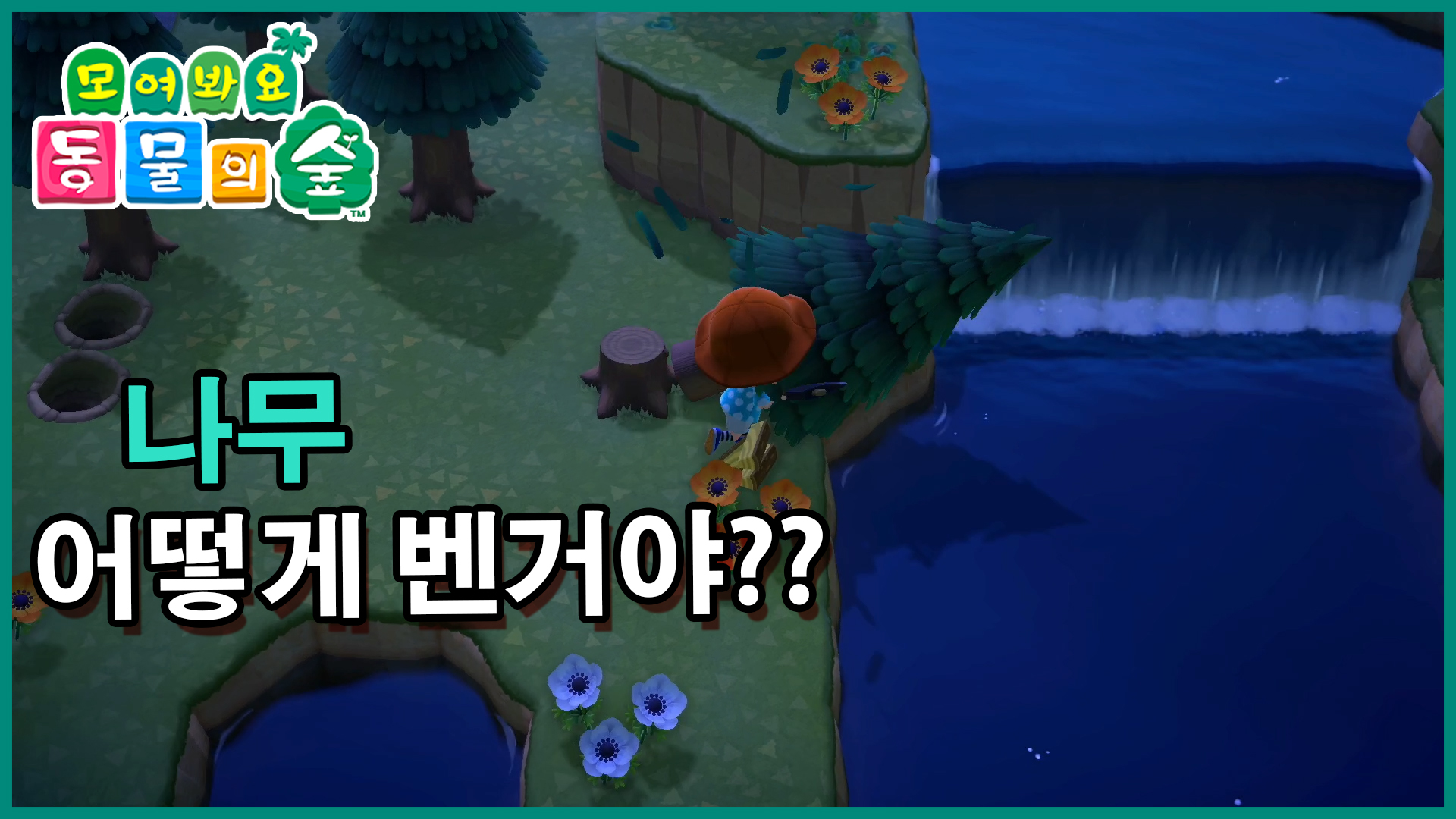나무베는법