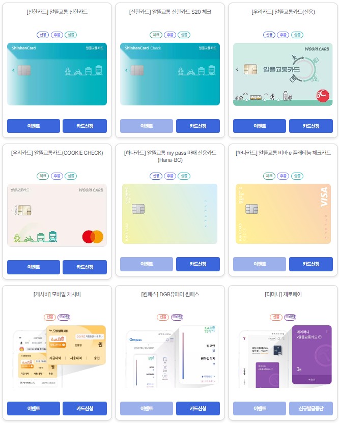 알뜰교통카드 신청 혜택 확인