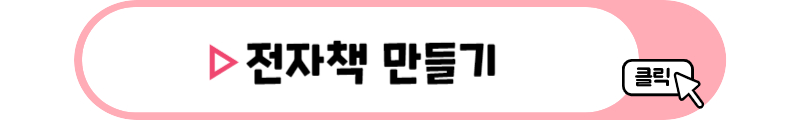 전자책 만들기