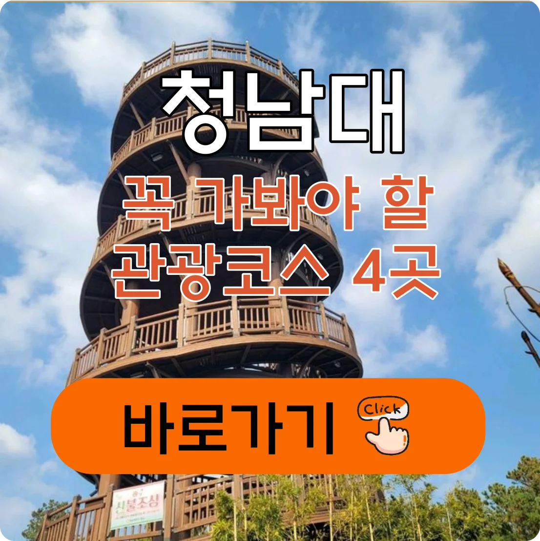 청주 청남대 관광코스 추천 4곳