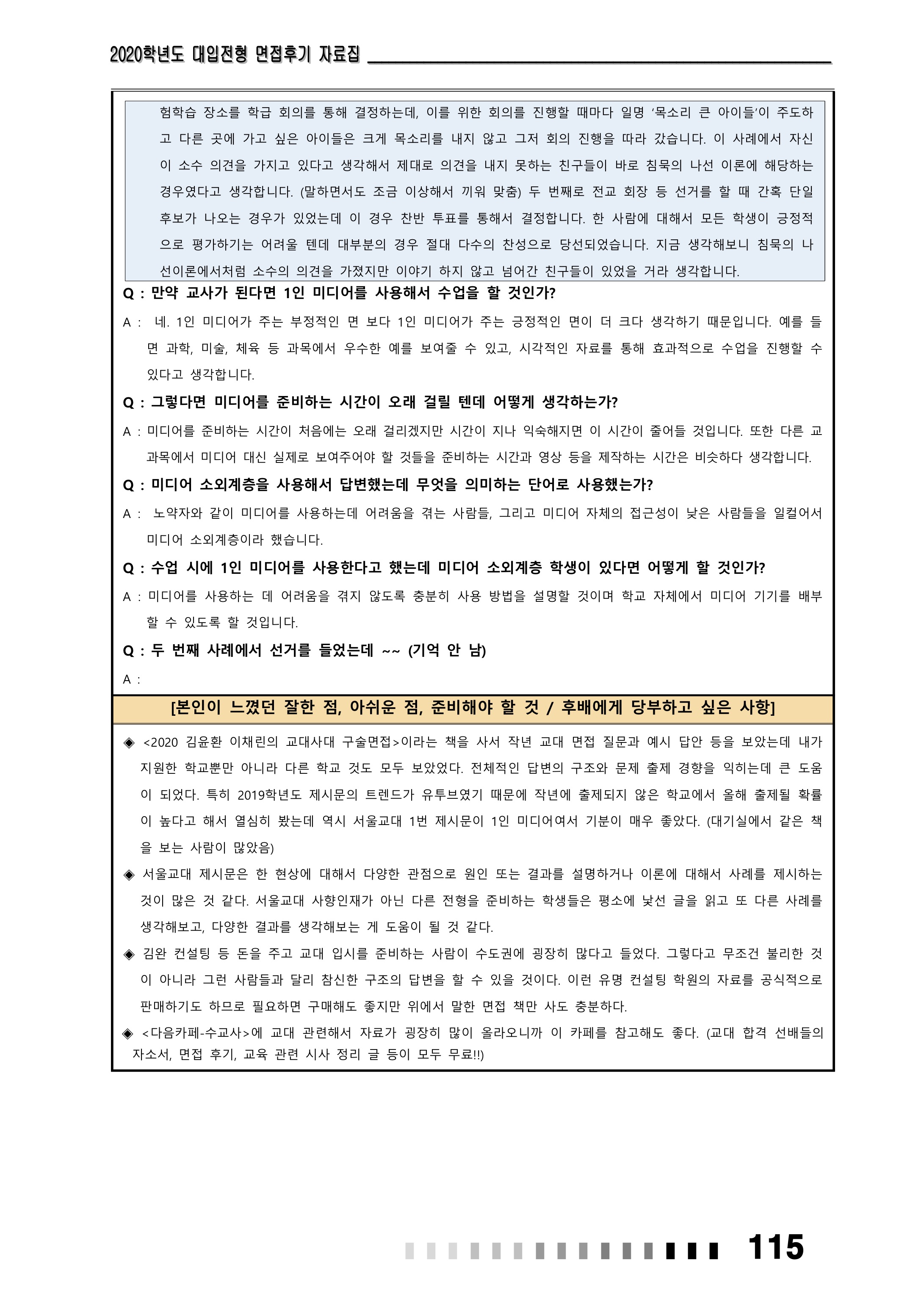 2021학년도-서울교대-초등교육과-면접-후기-3-2