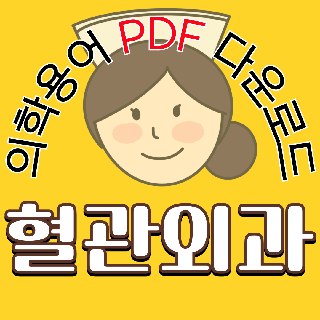 Vascular Surgery (혈관외과) 의학용어 TOP 150 PDF 다운로드