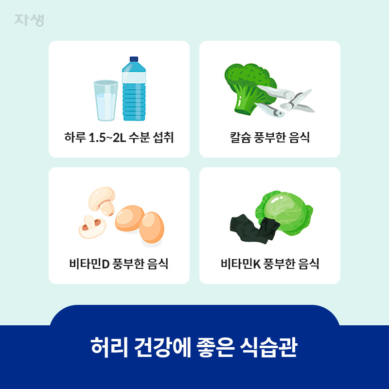 허리 건강에 좋은 식습관