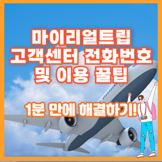 마이리얼트립 고객센터 전화번호 및 이용 꿀팁 – 1분 만에 해결하기!