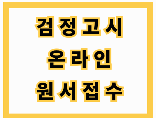 검정고시 온라인 원서접수