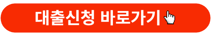 고려저축은행-뉴플랜론-대출신청-바로가기버튼