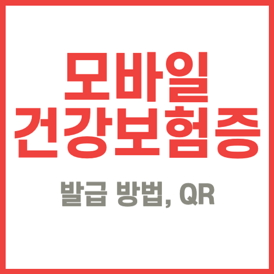 모바일 건강보험증