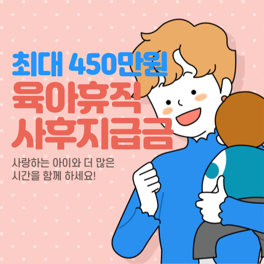 육아휴직사후지급금