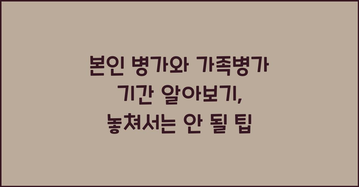 본인 병가와 가족병가 기간 알아보기