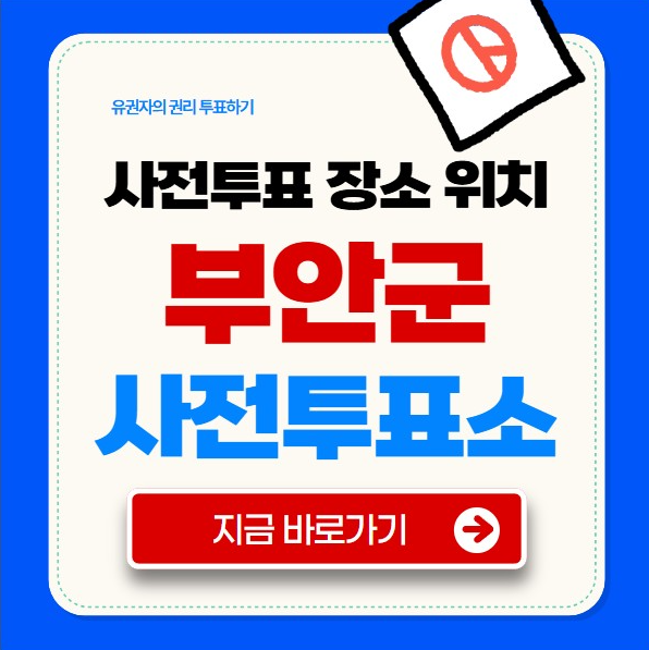 부안군 사전투표소