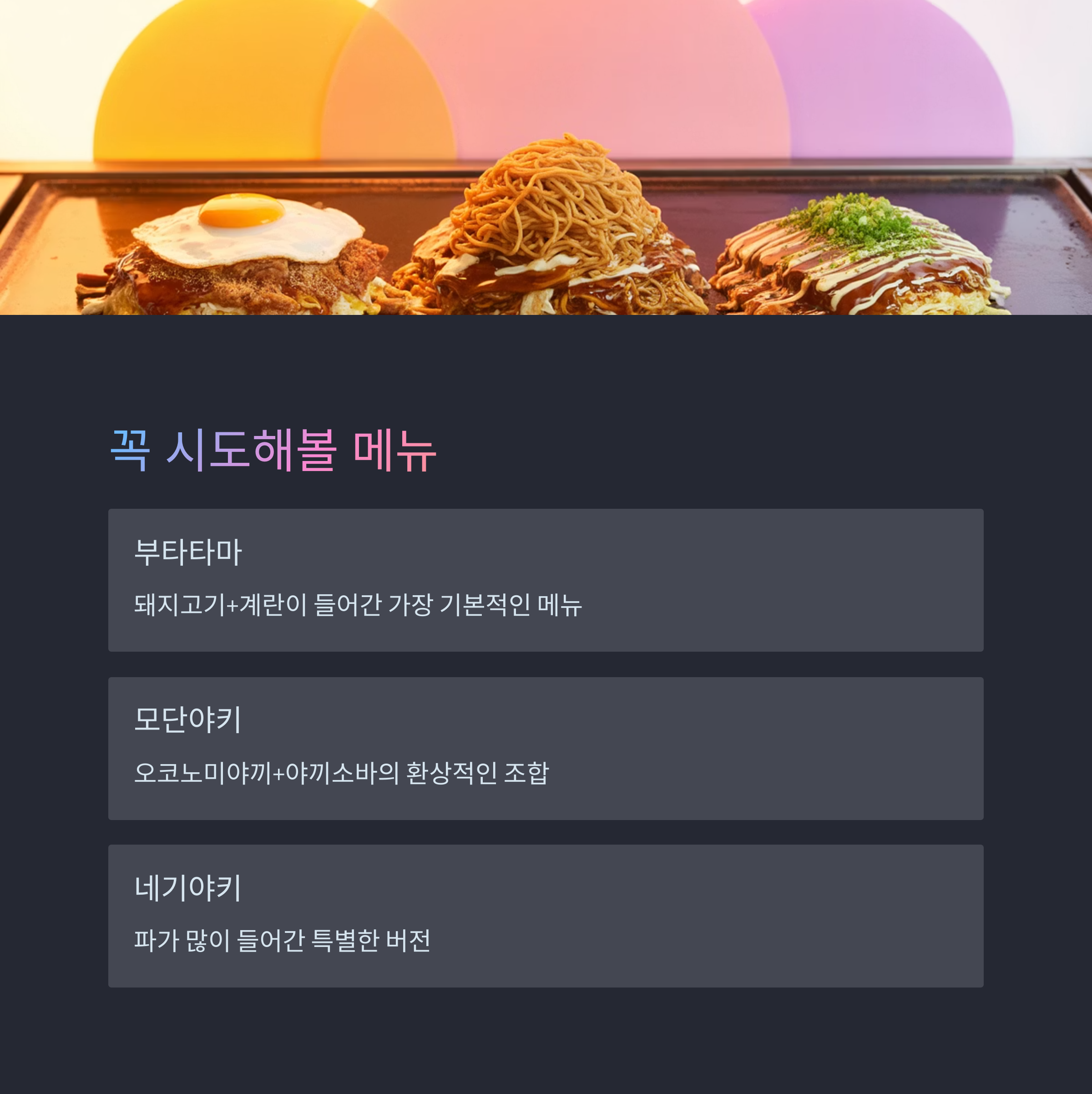 오사카 오코노미야끼 맛집