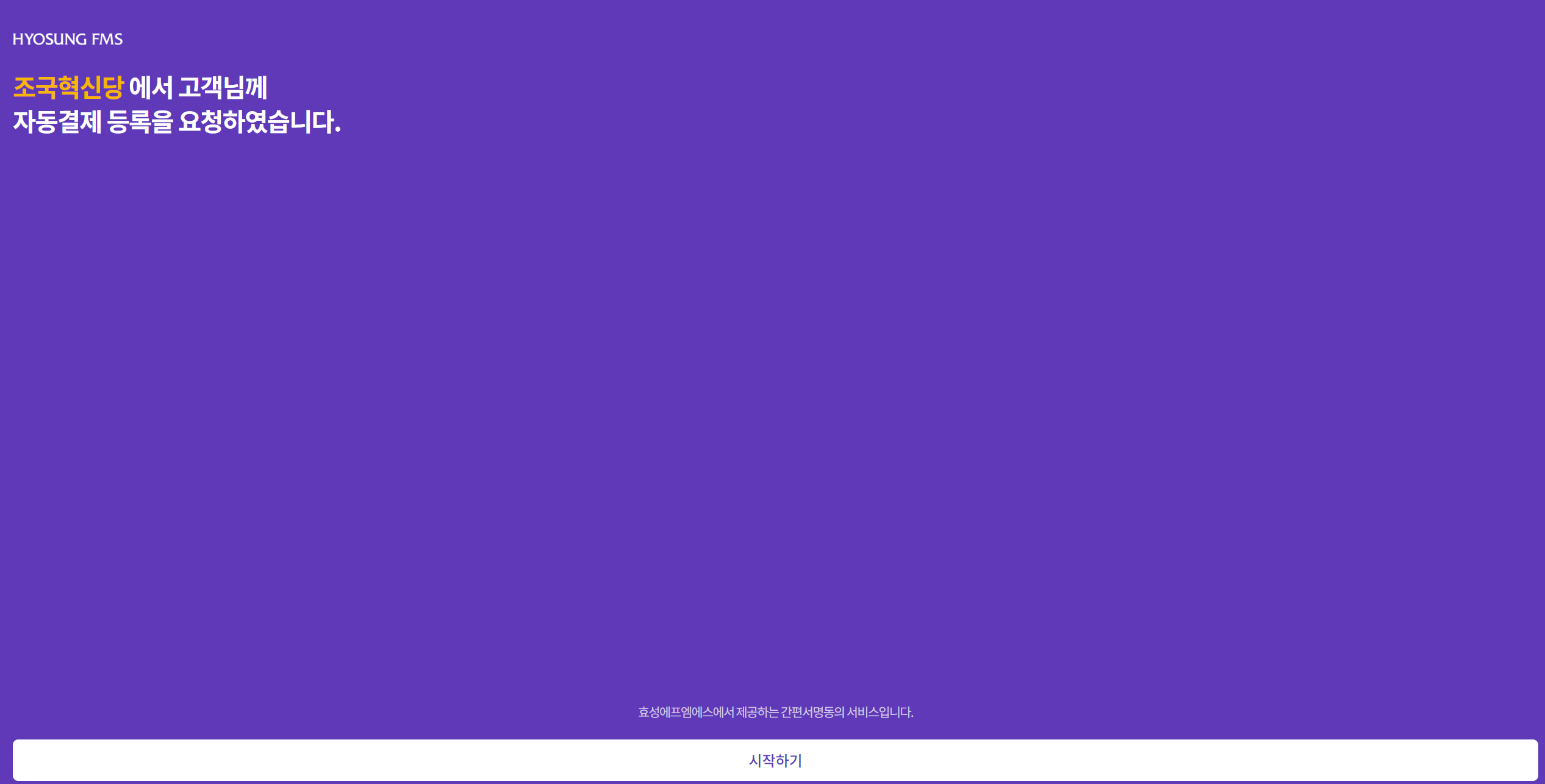 조국혁신당 당비납부 자동결제