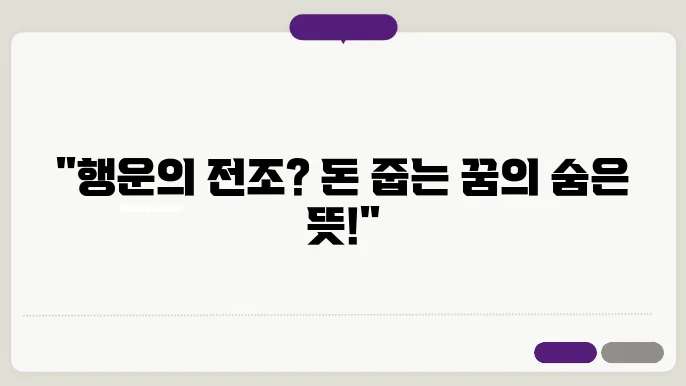 돈 줍는 꿈해몽