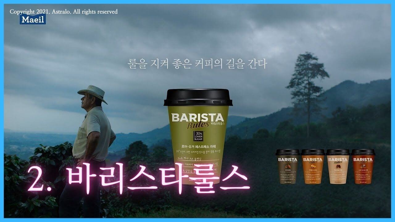 매일유업-바리스타룰스