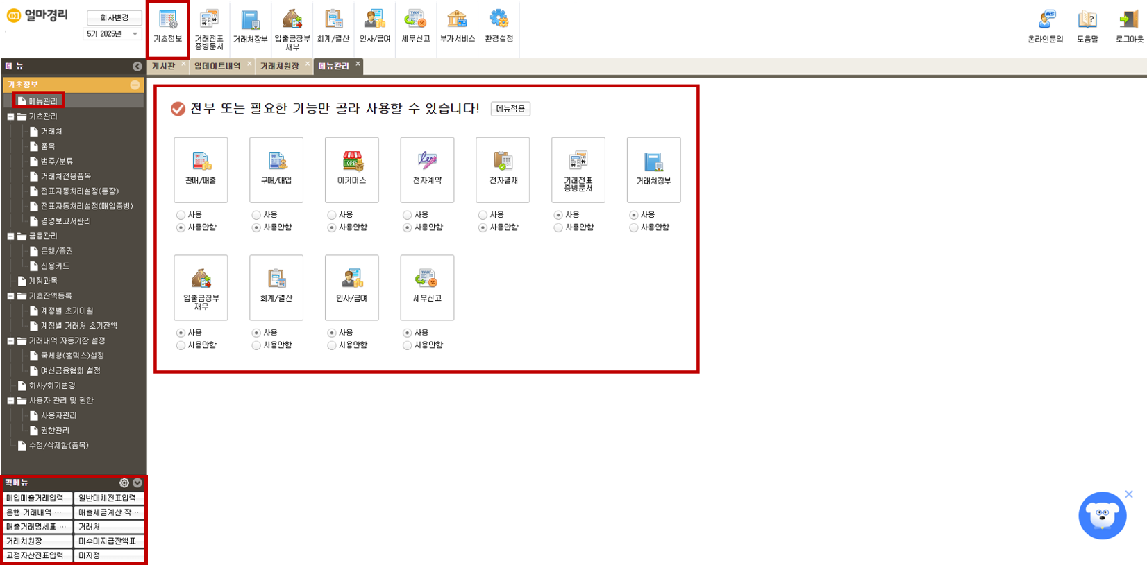 쉽고 알찬 회계프로그램 'AI 얼마경리' 메뉴 숨김 처리 기능 및 퀵메뉴