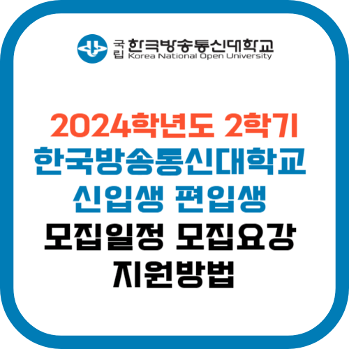 2024학년도 2학기 한국방송통신대학교 신입생 편입생 모집일정 모집요강 지원방법