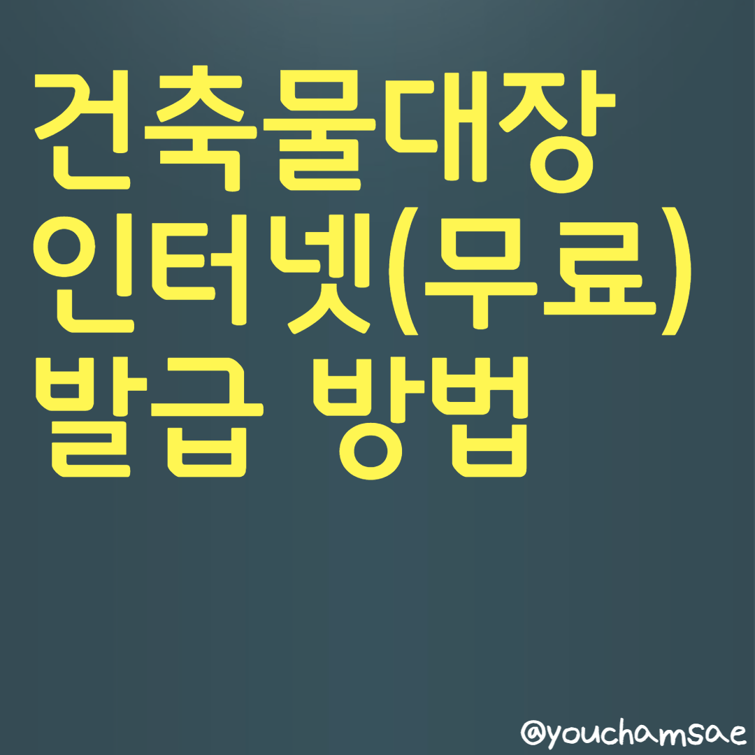건축물대장 무료 열람 및 발급 방법