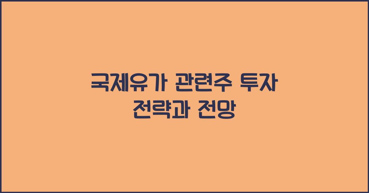 국제유가 관련주