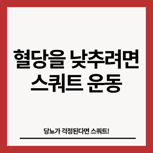 혈당을-낮추려면-스쿼트-운동-썸네일