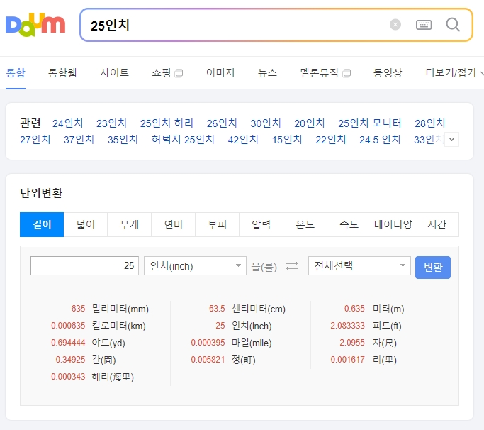 포털 사이트에서 25인치를 센티미터로 변환한 검색 결과 화면