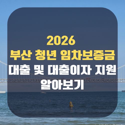 2026 부산 청년 임차보증금 대출 및 대출이자 지원(머물자리론)