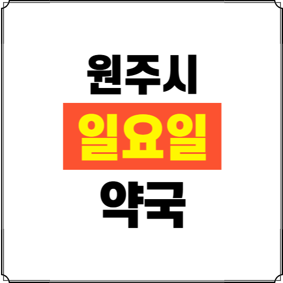 원주시 일요일 약국 ❘ 24시 휴일 주말 문여는 비상 당직 약국
