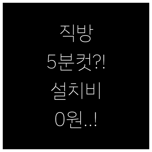 직방 도어락 설치비 아끼는 셀프 교체..