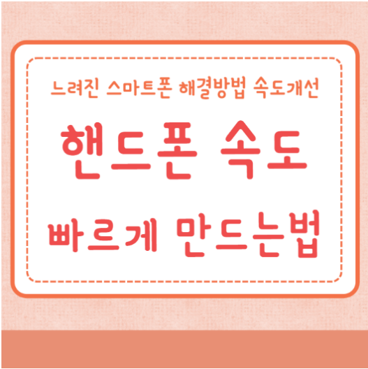 핸드폰 속도 빠르게 만드는법