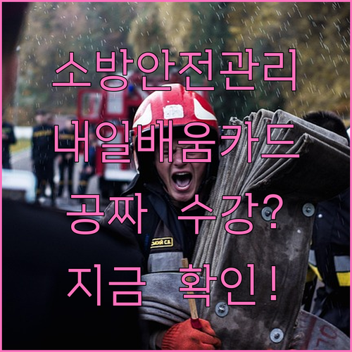 소방안전관리자 내일배움카드 활용법과 ..