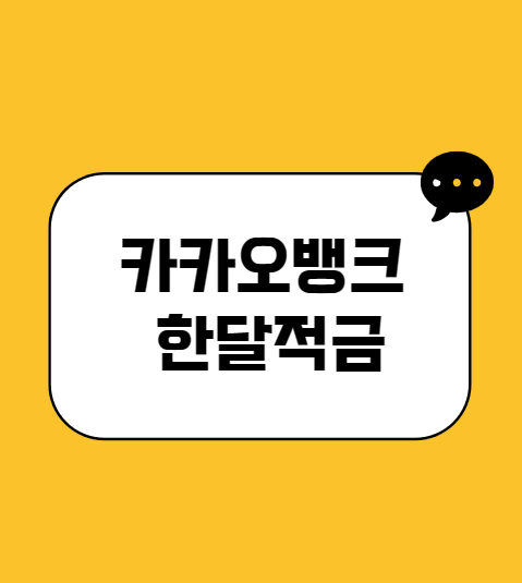 카카오뱅크 한달적금