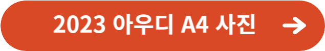 아우디 A4사진