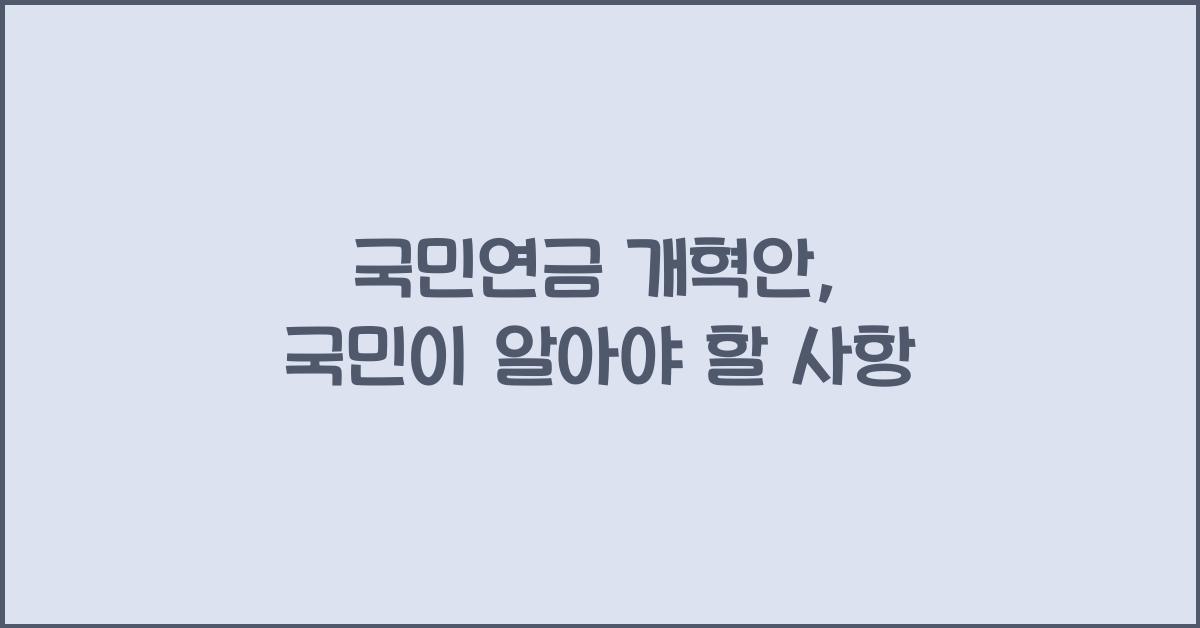 국민연금 개혁안