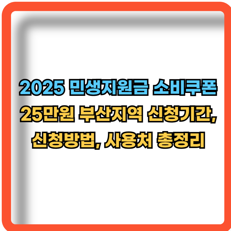 2025-민생지원금-소비쿠폰-부산지역-신청기간-신청방법-사용처-정보