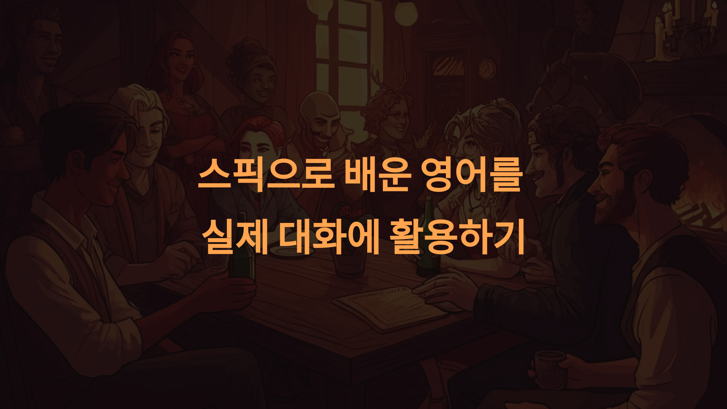 스픽으로 배운 영어를 실제 대화에서 어떻게 활용하나요?