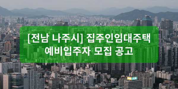 [전남 나주시] 집주인임대주택 예비입주자 모집 공고