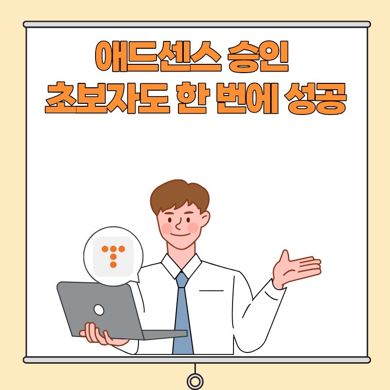 애드센스 승인, 초보자도 한 번에 성공