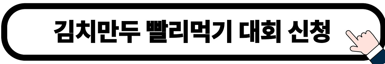 2024_원주_만두축제_기본정보_만두_빨리_빚기_만두_빨리_먹기_대회_프로그램