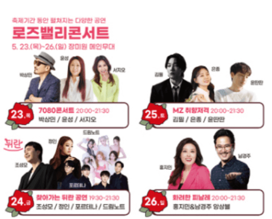 로즈밸리 콘서트 출연진