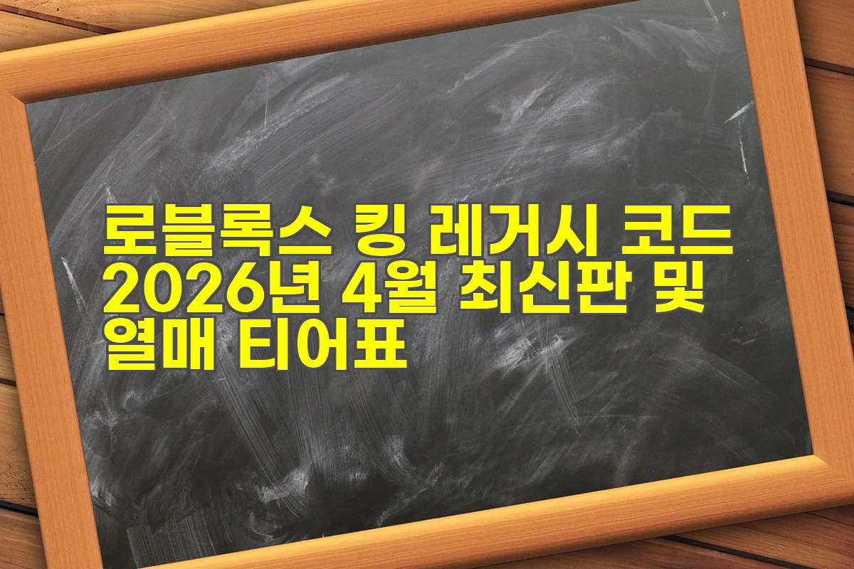 로블록스 킹 레거시 코드
