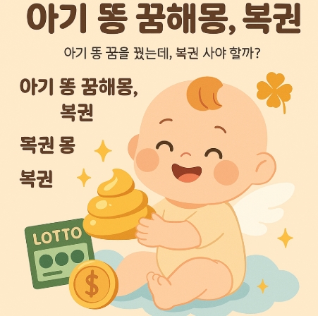 아기 똥 꿈해몽 복권
