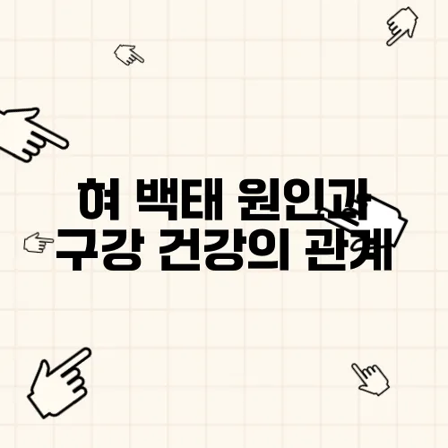 혀 백태 원인과 구강 건강의 관계