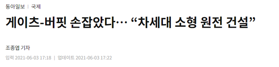 빌-게이츠-빌게이츠-워렌-버핏-워렛버핏-차세대-소형-원전-건설