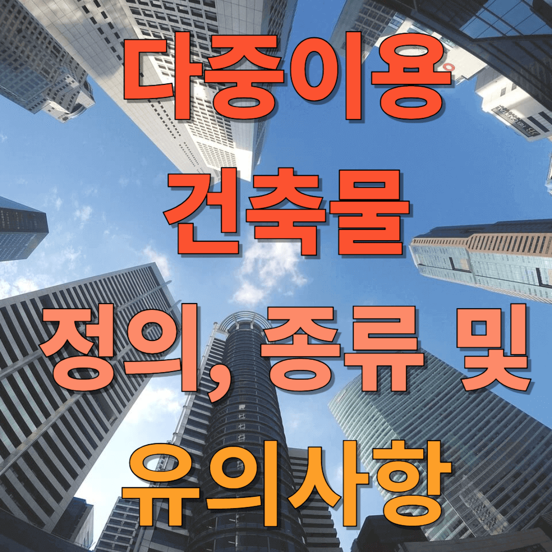 다중이용 건축물의 정의, 종류 및 유의사항