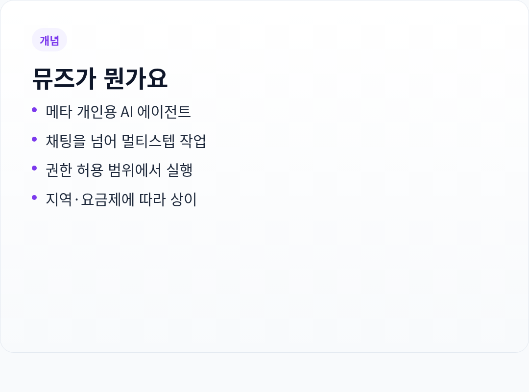 메타 뮤즈와 일반 AI 비서 차이