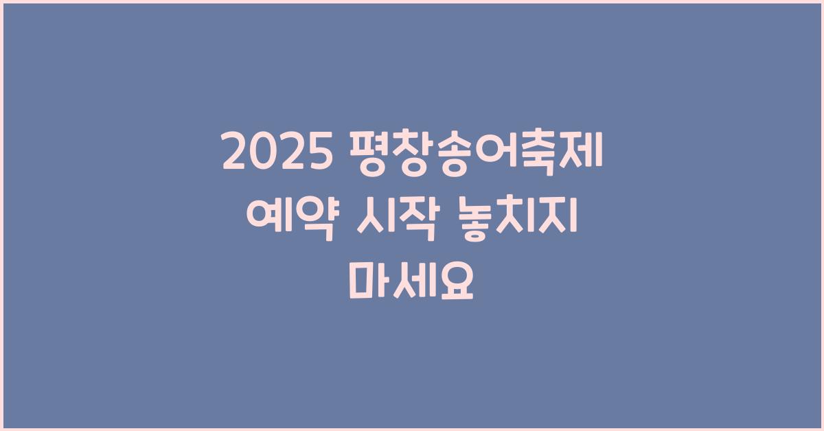 2025 평창송어축제 예약
