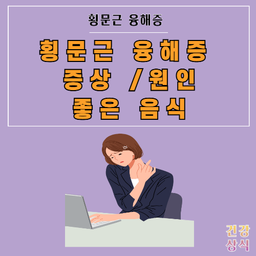 횡문근 융해증 증상 원인 좋은 음식